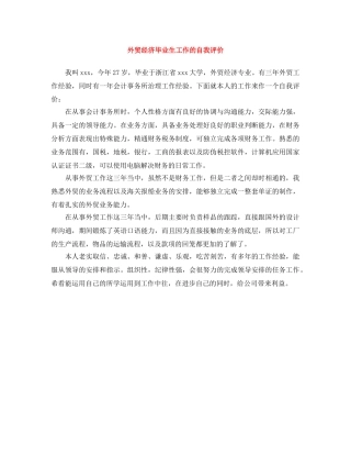 外贸经济毕业生工作的自我评价 