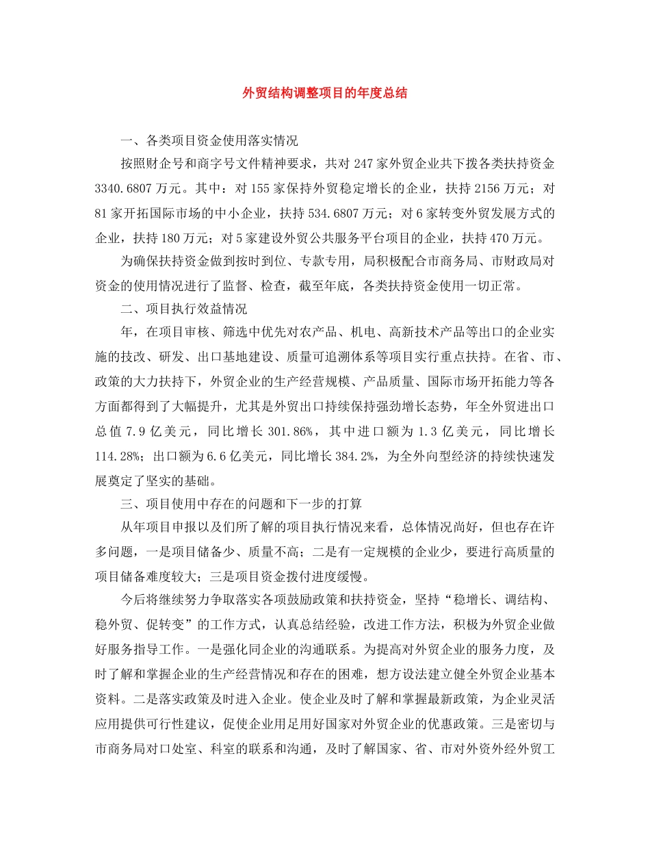 外贸结构调整项目的年度总结 _第1页