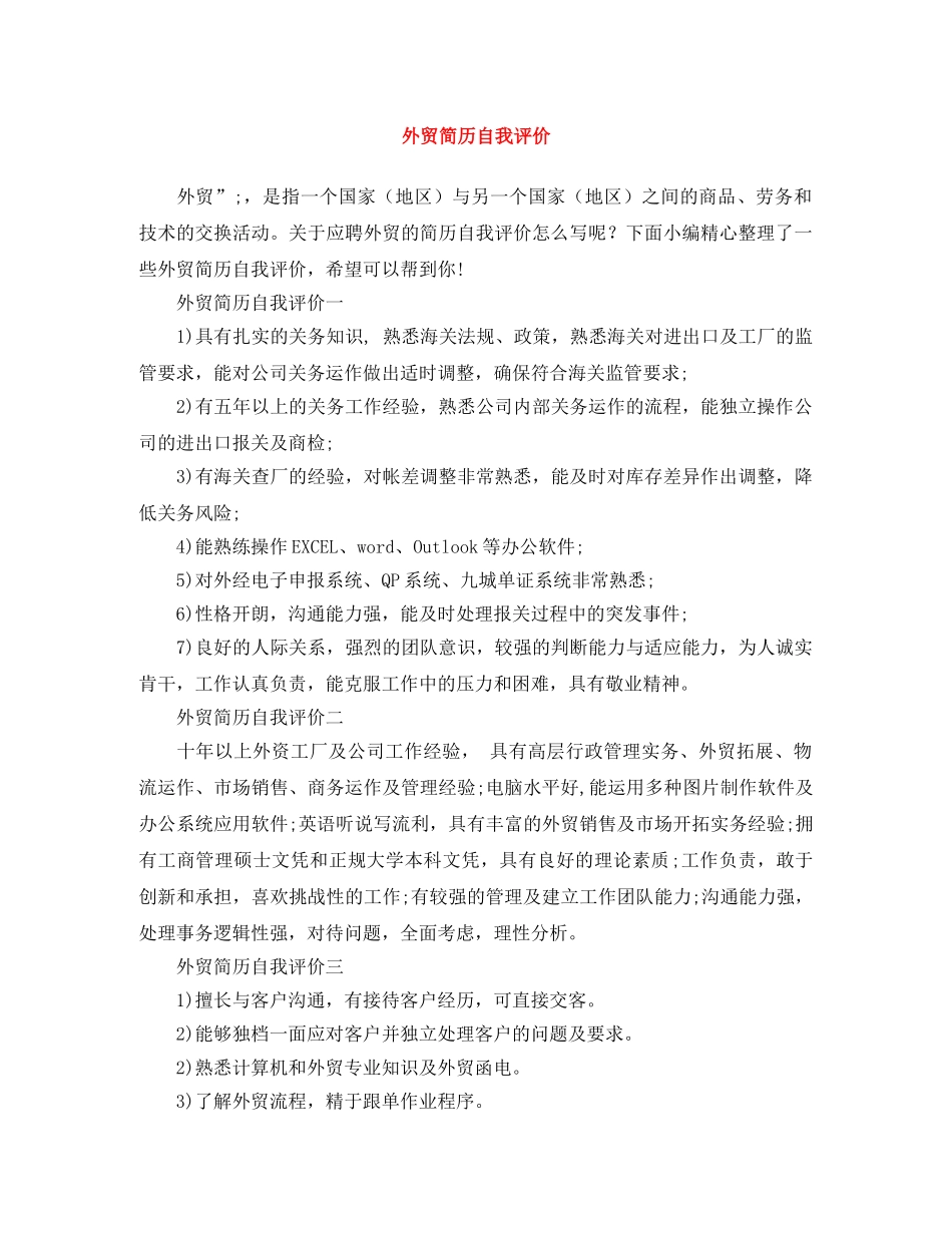 外贸简历自我评价 _第1页