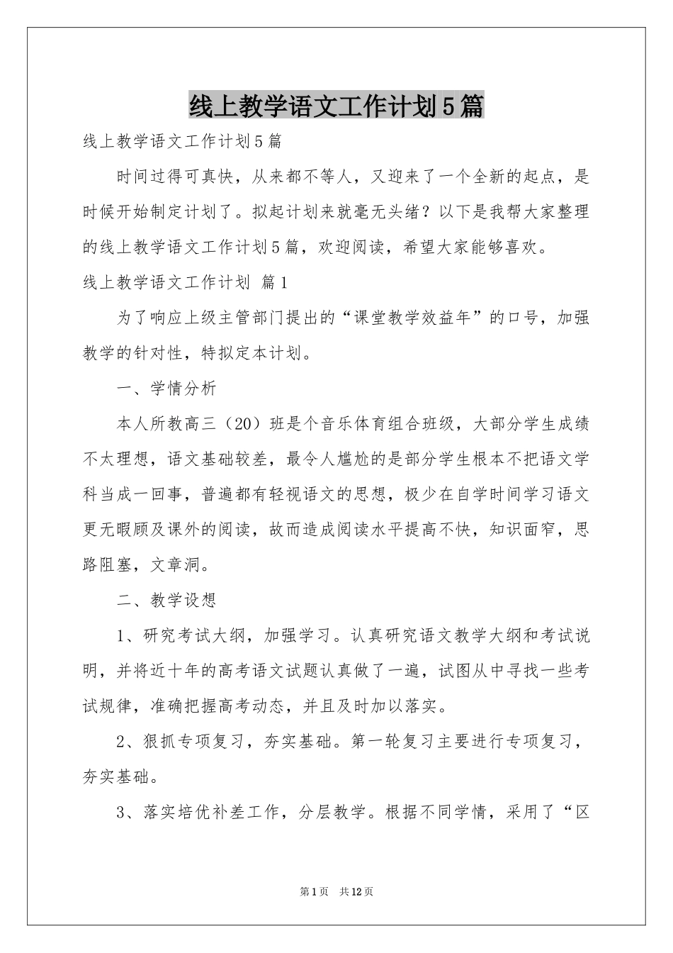 线上教学语文工作参考计划5篇_第1页