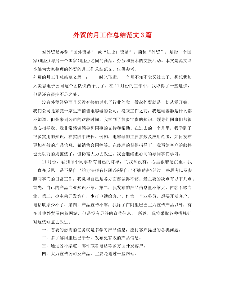 外贸的月工作总结范文3篇 _第1页