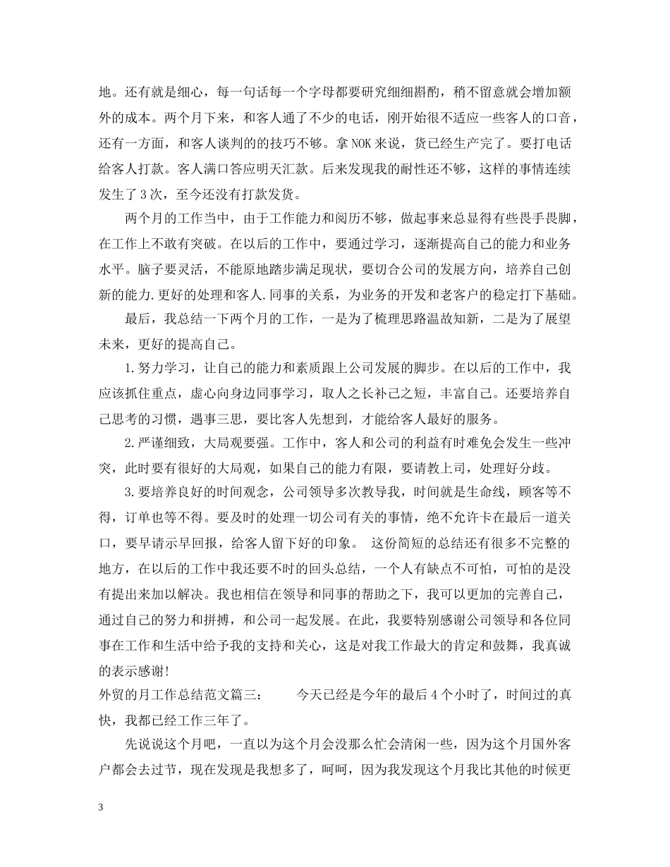 外贸的月工作总结范文3篇 _第3页