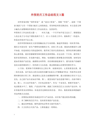 外贸的月工作总结范文3篇 