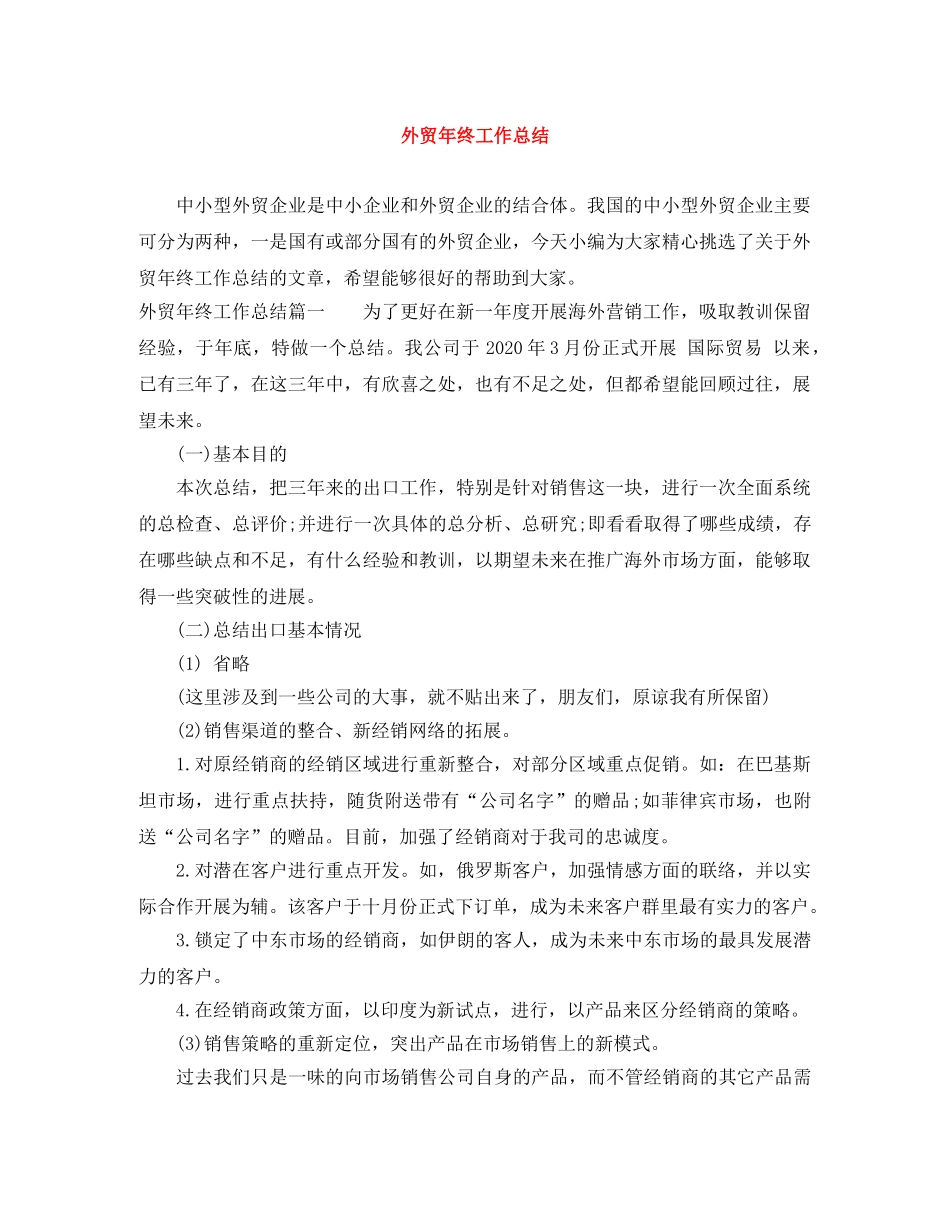 外贸年终工作总结 _第1页