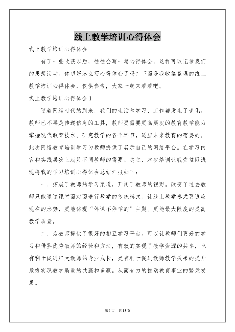 线上教学培训体会心得_第1页