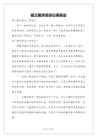 线上教学培训体会心得