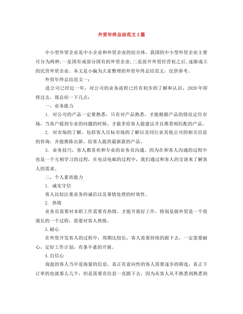 外贸年终总结范文3篇 _第1页