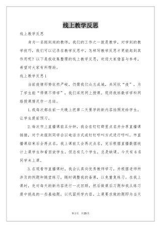 线上教学反思