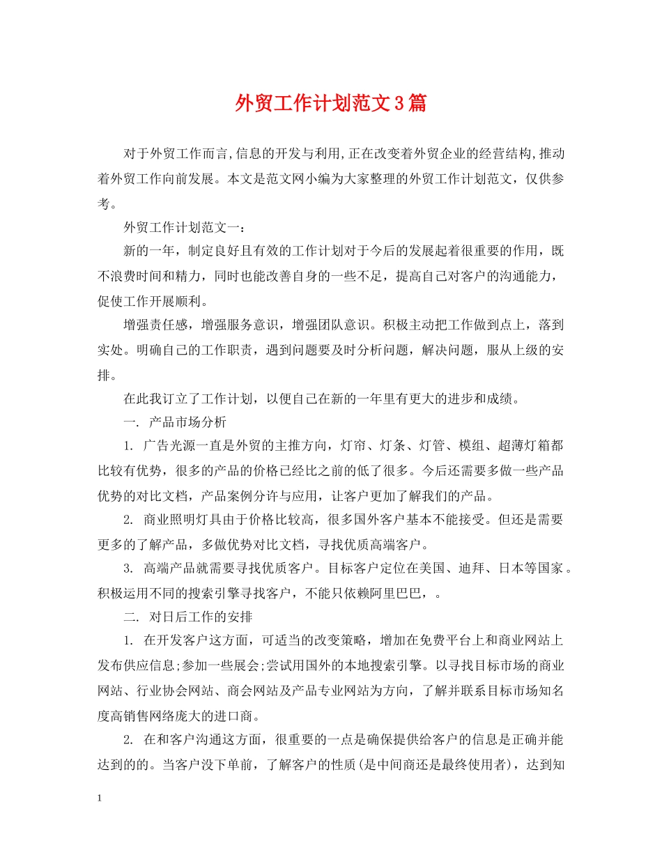 外贸工作计划范文3篇 _第1页