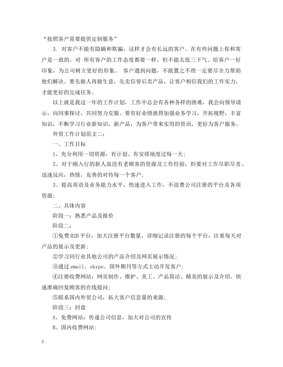 外贸工作计划范文3篇 _第3页