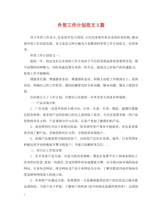 外贸工作计划范文3篇 