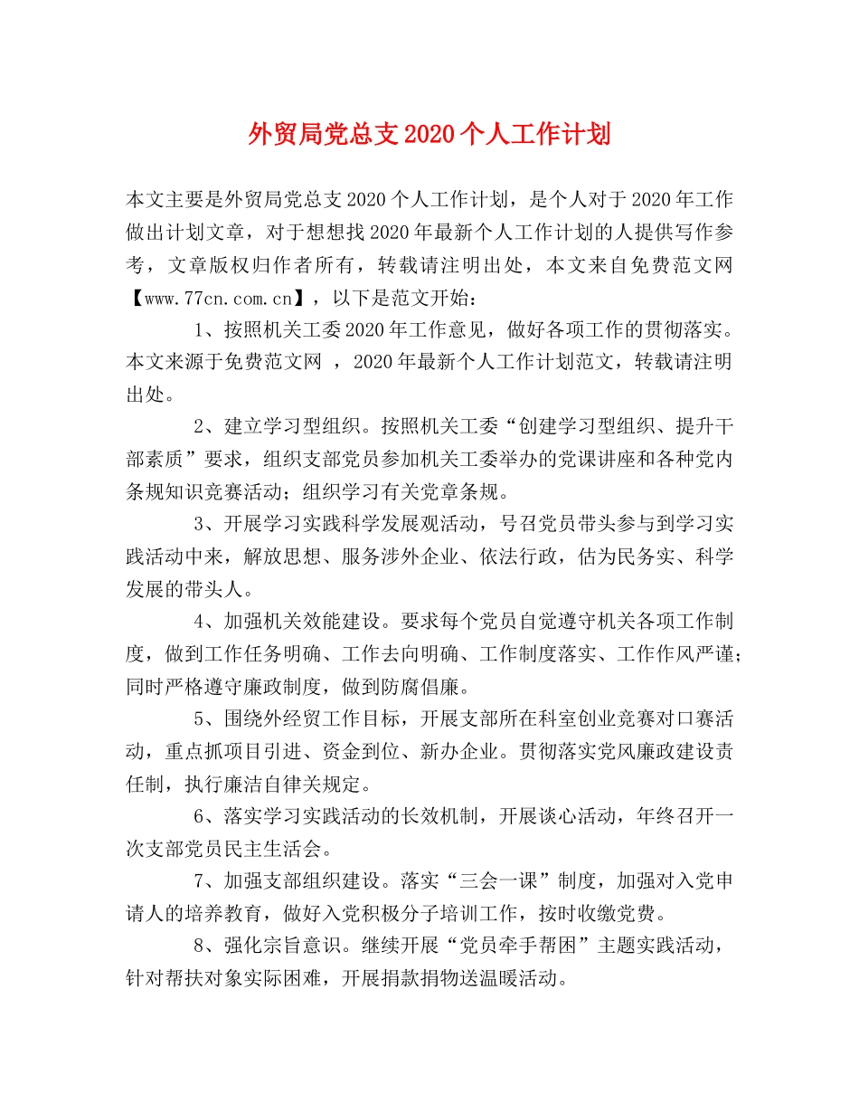 外贸局党总支2024个人工作计划 _第1页