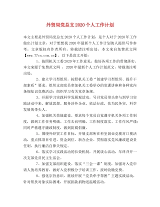 外贸局党总支2024个人工作计划 