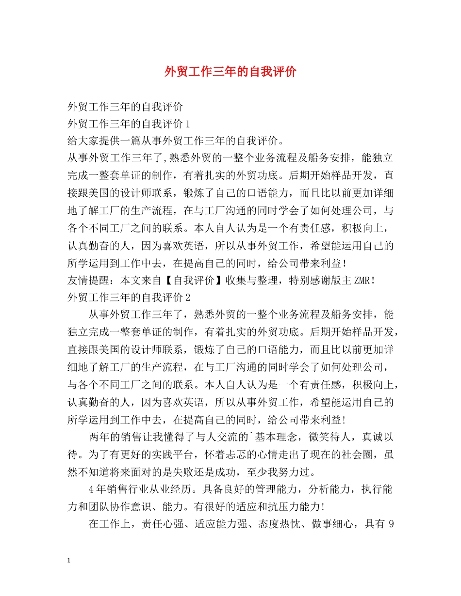 外贸工作三年的自我评价 _第1页