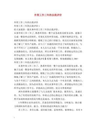 外贸工作三年的自我评价 