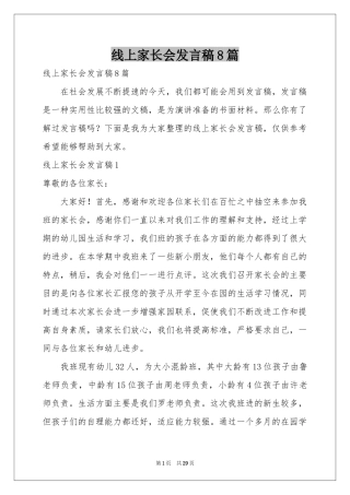 线上家长会发言稿8篇