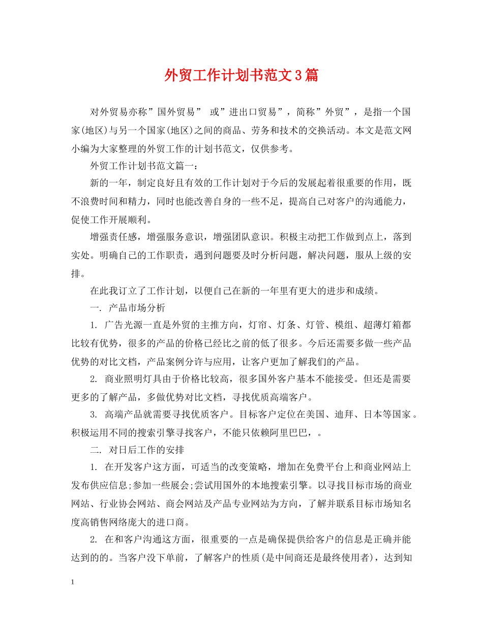 外贸工作计划书范文3篇 _第1页