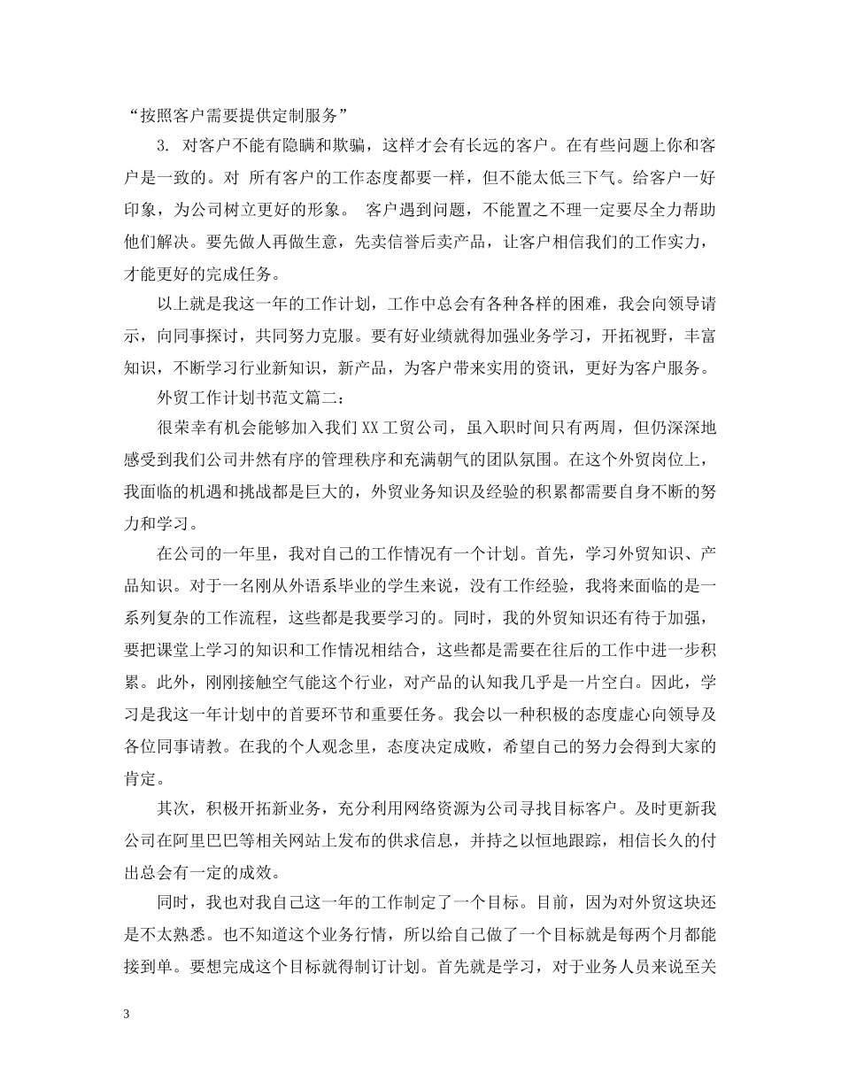 外贸工作计划书范文3篇 _第3页