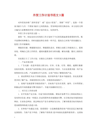 外贸工作计划书范文3篇 