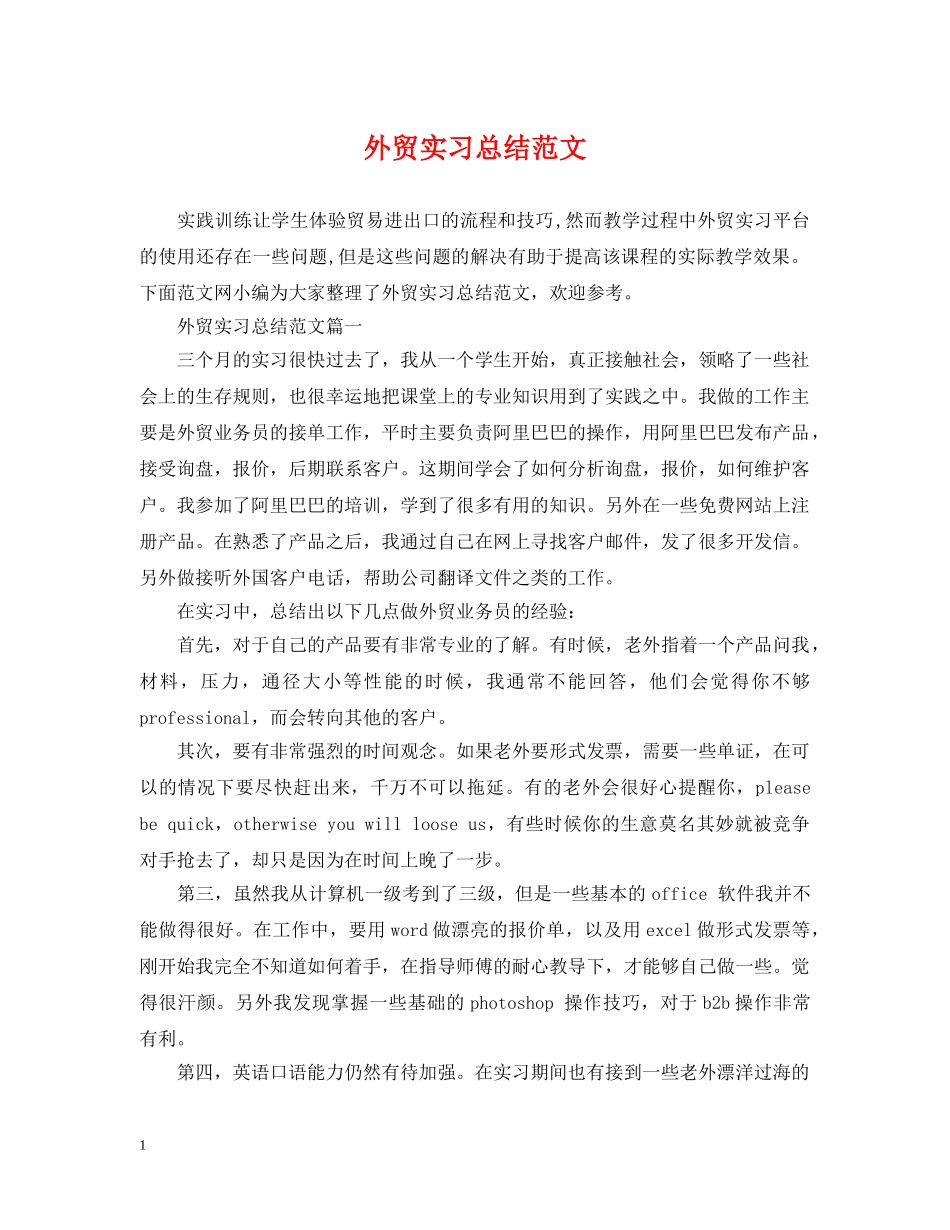 外贸实习总结范文 _第1页