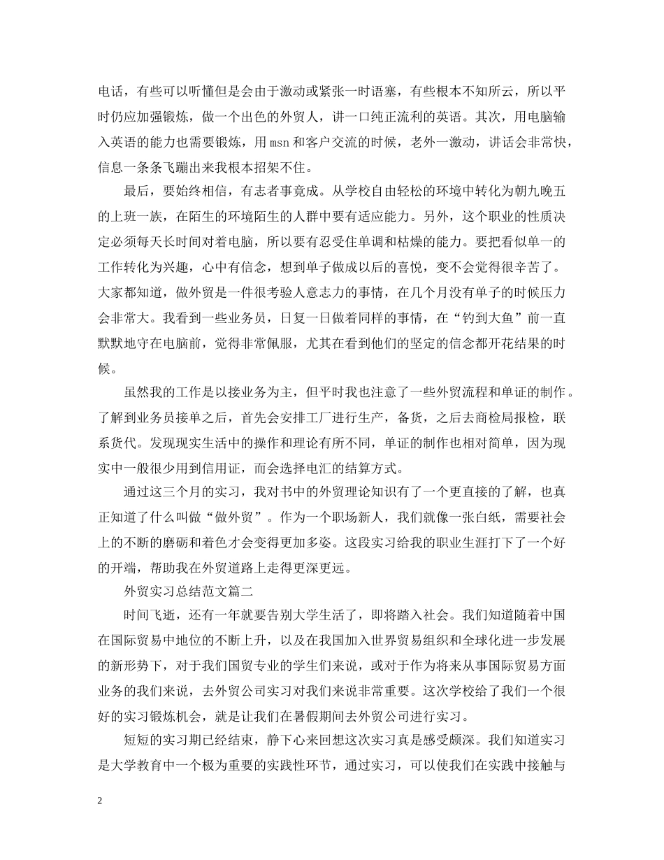 外贸实习总结范文 _第2页