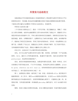 外贸实习总结范文 