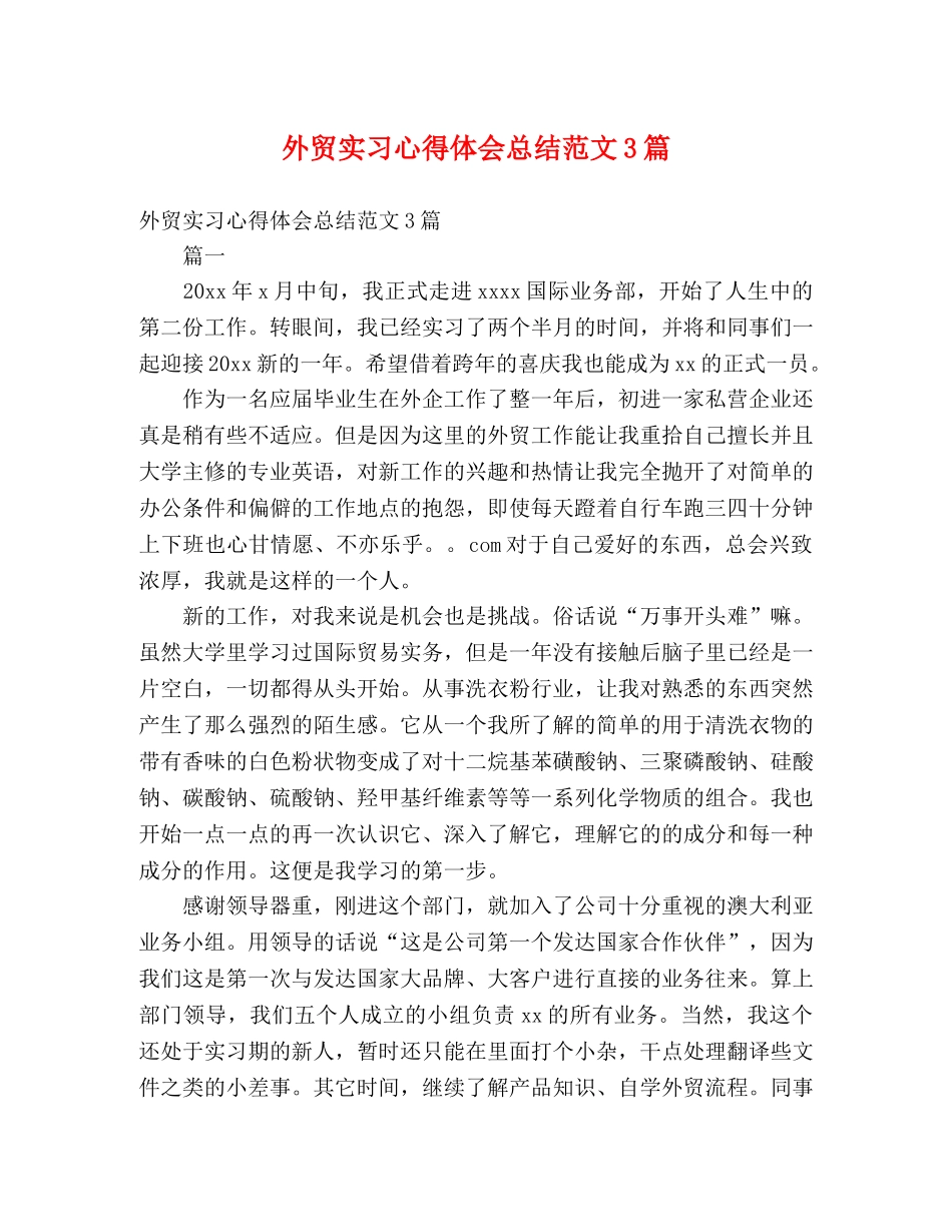 外贸实习心得体会总结范文3篇 (2) _第1页