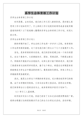 系学生会体育部工作参考计划