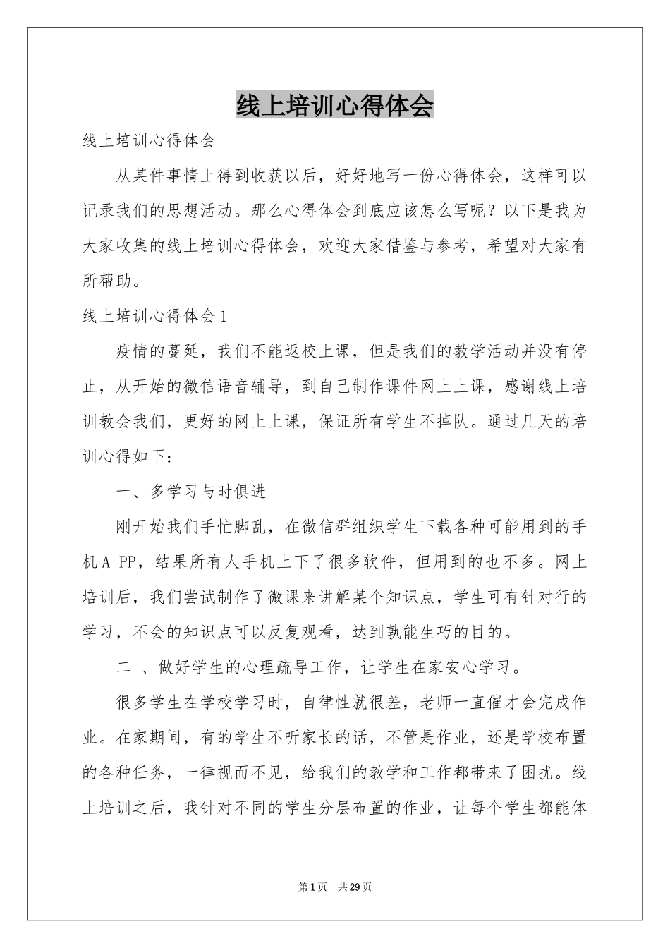 线上培训体会心得_第1页