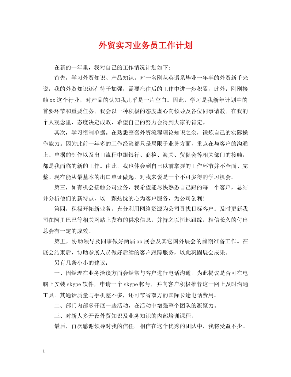 外贸实习业务员工作计划 _第1页