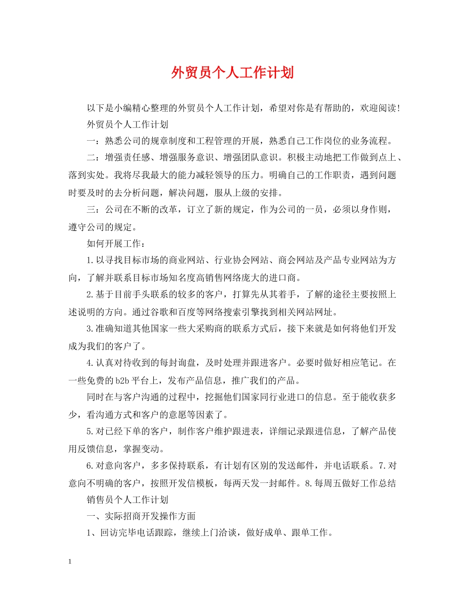 外贸员个人工作计划 _第1页