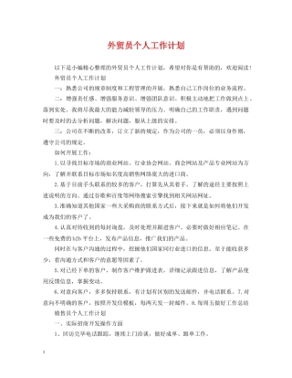 外贸员个人工作计划 