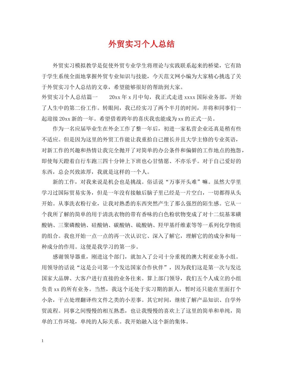 外贸实习个人总结 _第1页