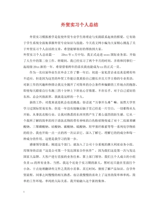 外贸实习个人总结 