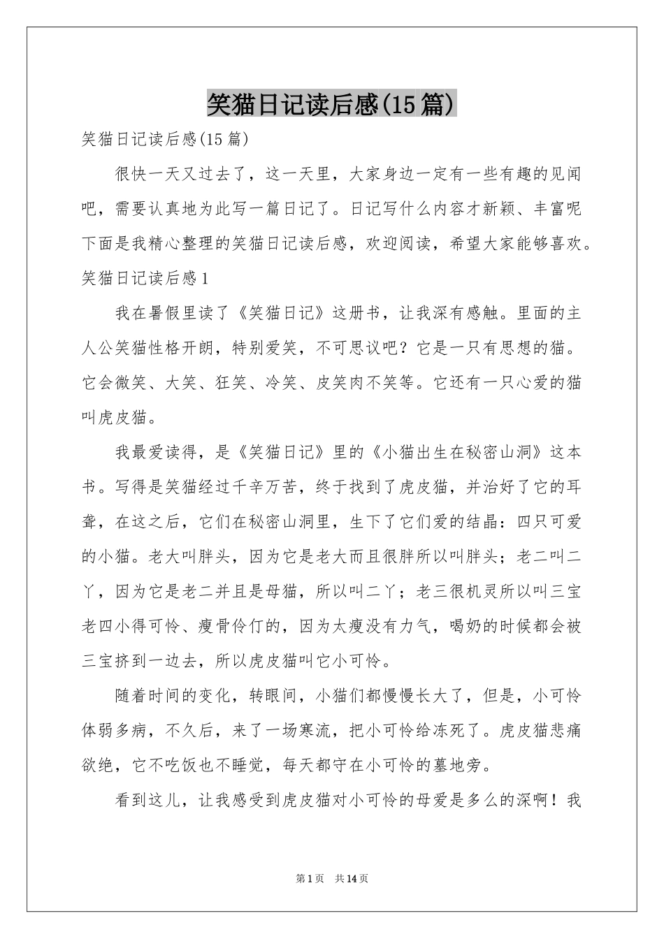 笑猫日记读后感(15篇)_第1页
