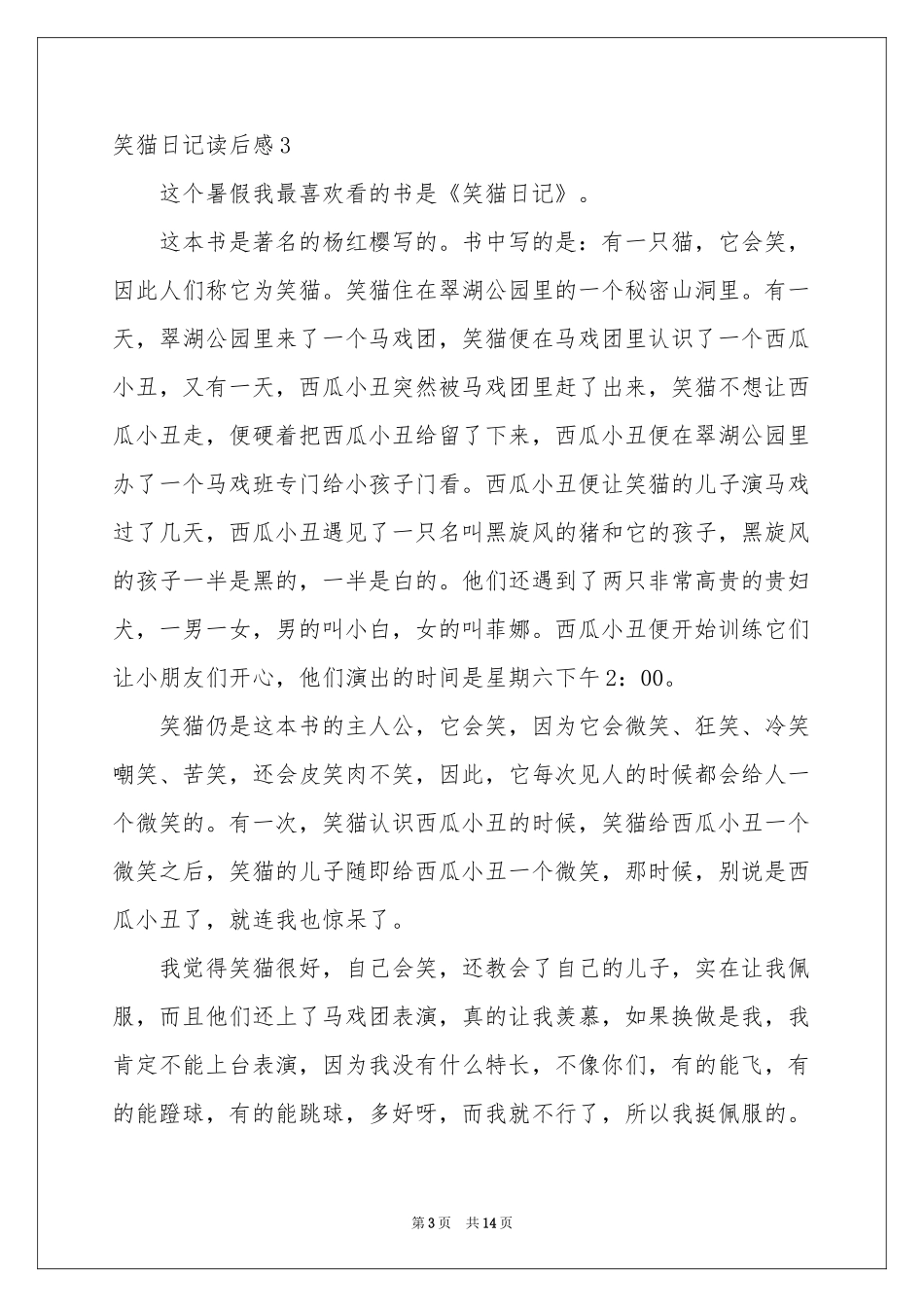 笑猫日记读后感(15篇)_第3页