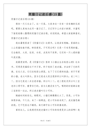 笑猫日记读后感(15篇)