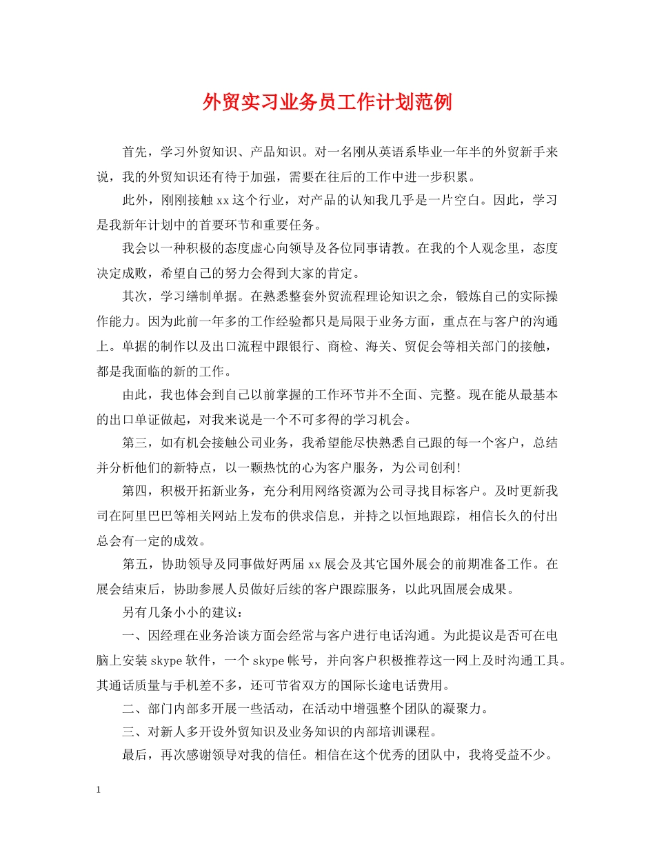 外贸实习业务员工作计划范例 _第1页