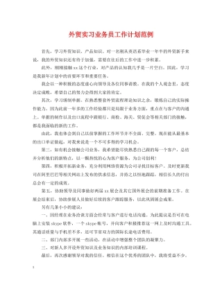 外贸实习业务员工作计划范例 