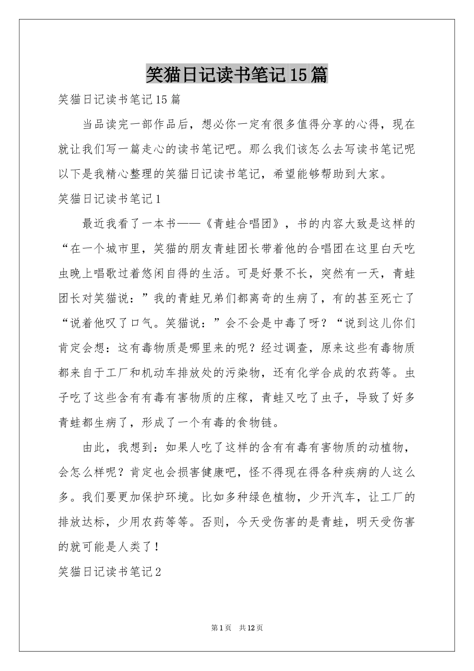 笑猫日记读书笔记15篇_第1页