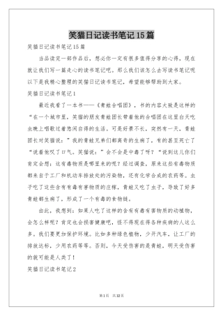 笑猫日记读书笔记15篇