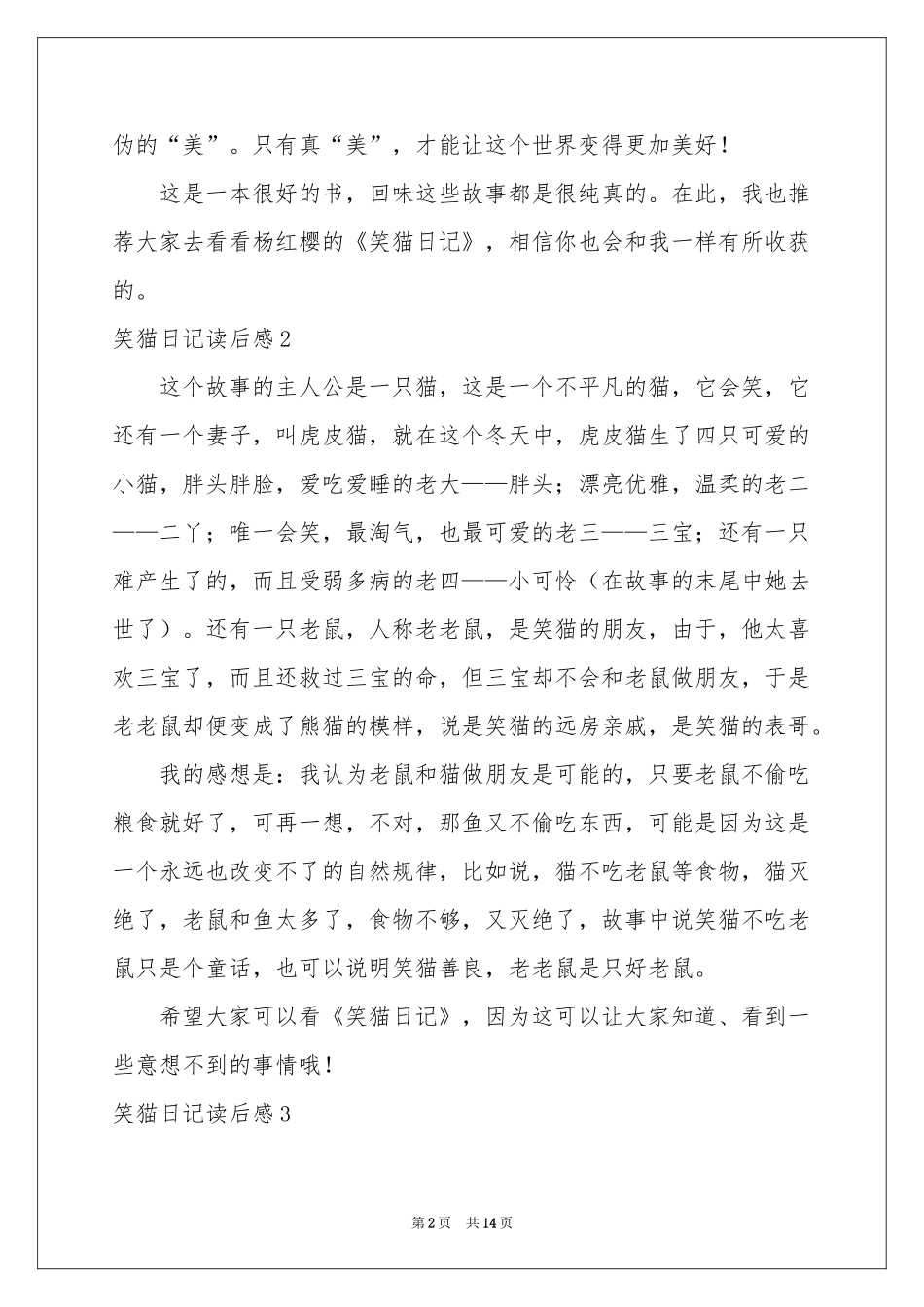笑猫日记读后感15篇_第2页