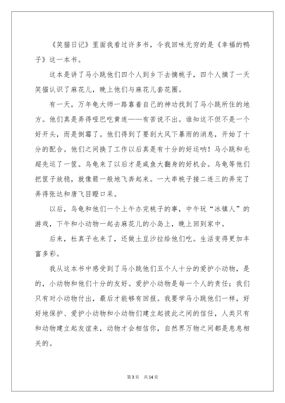 笑猫日记读后感15篇_第3页