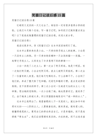 笑猫日记读后感15篇