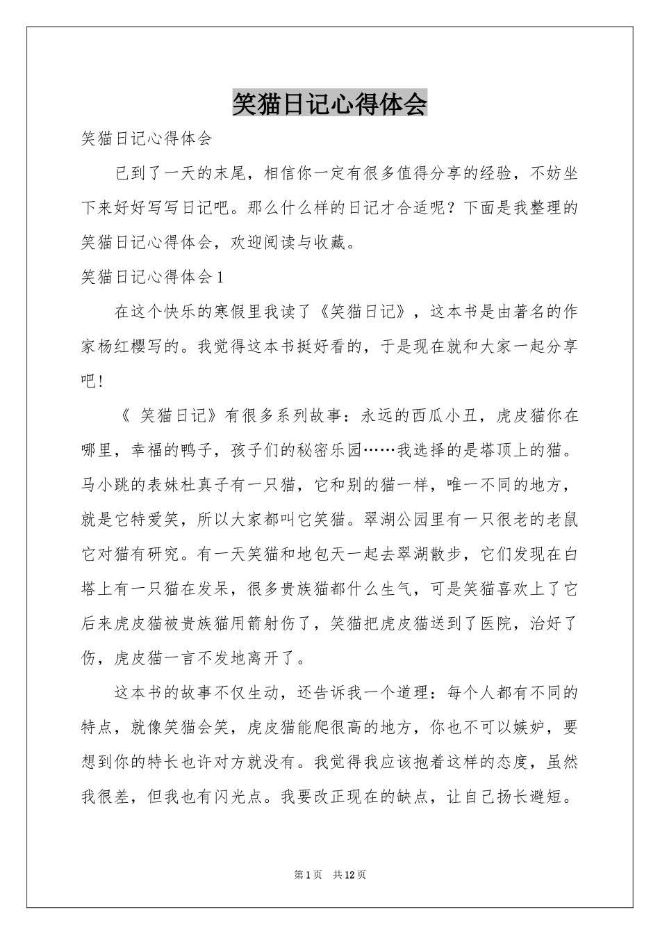 笑猫日记体会心得_第1页