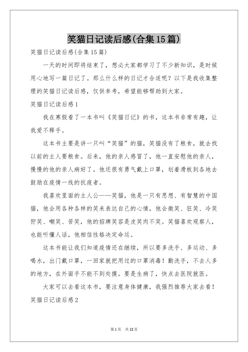 笑猫日记读后感(合集15篇)_第1页