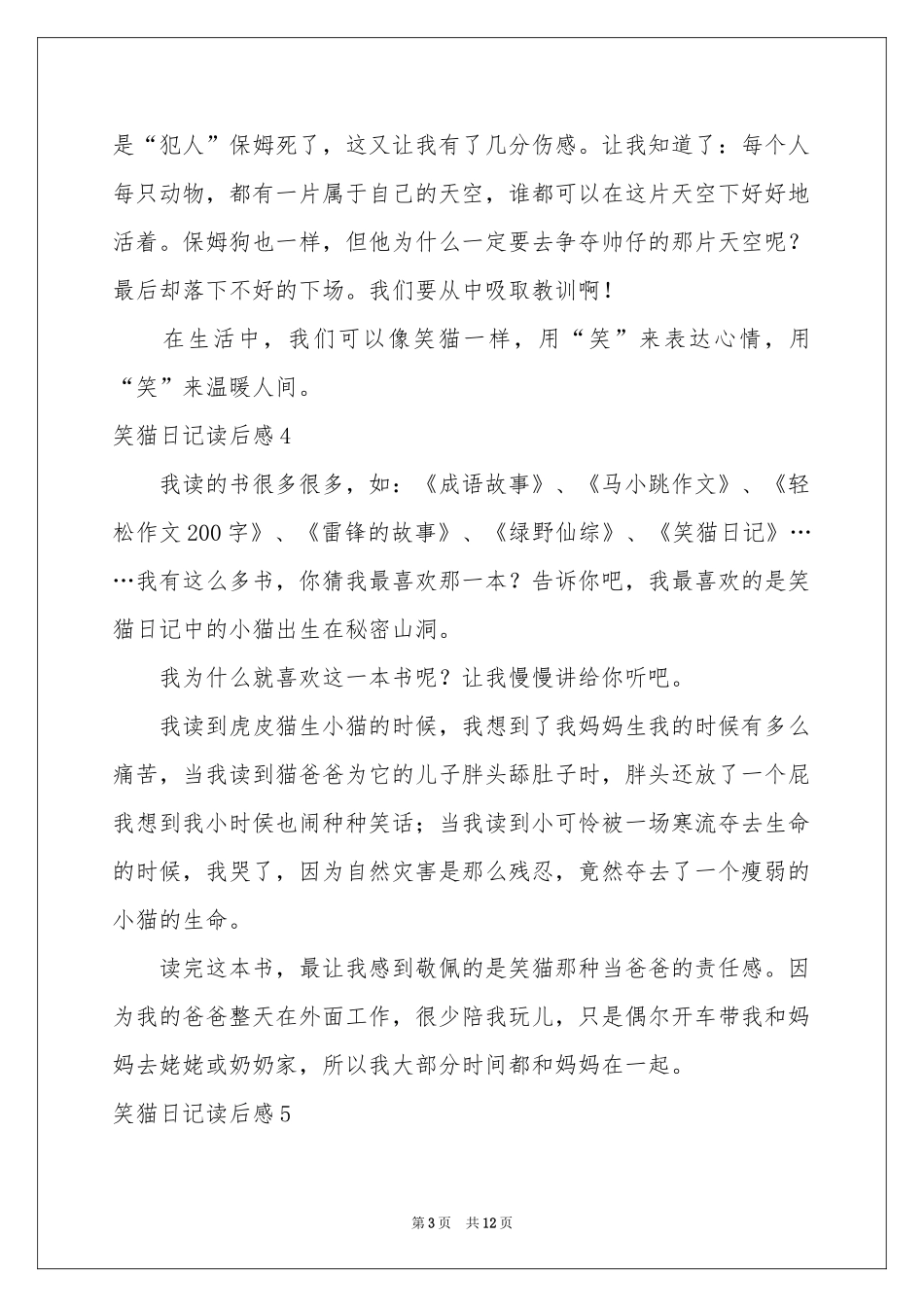 笑猫日记读后感(合集15篇)_第3页