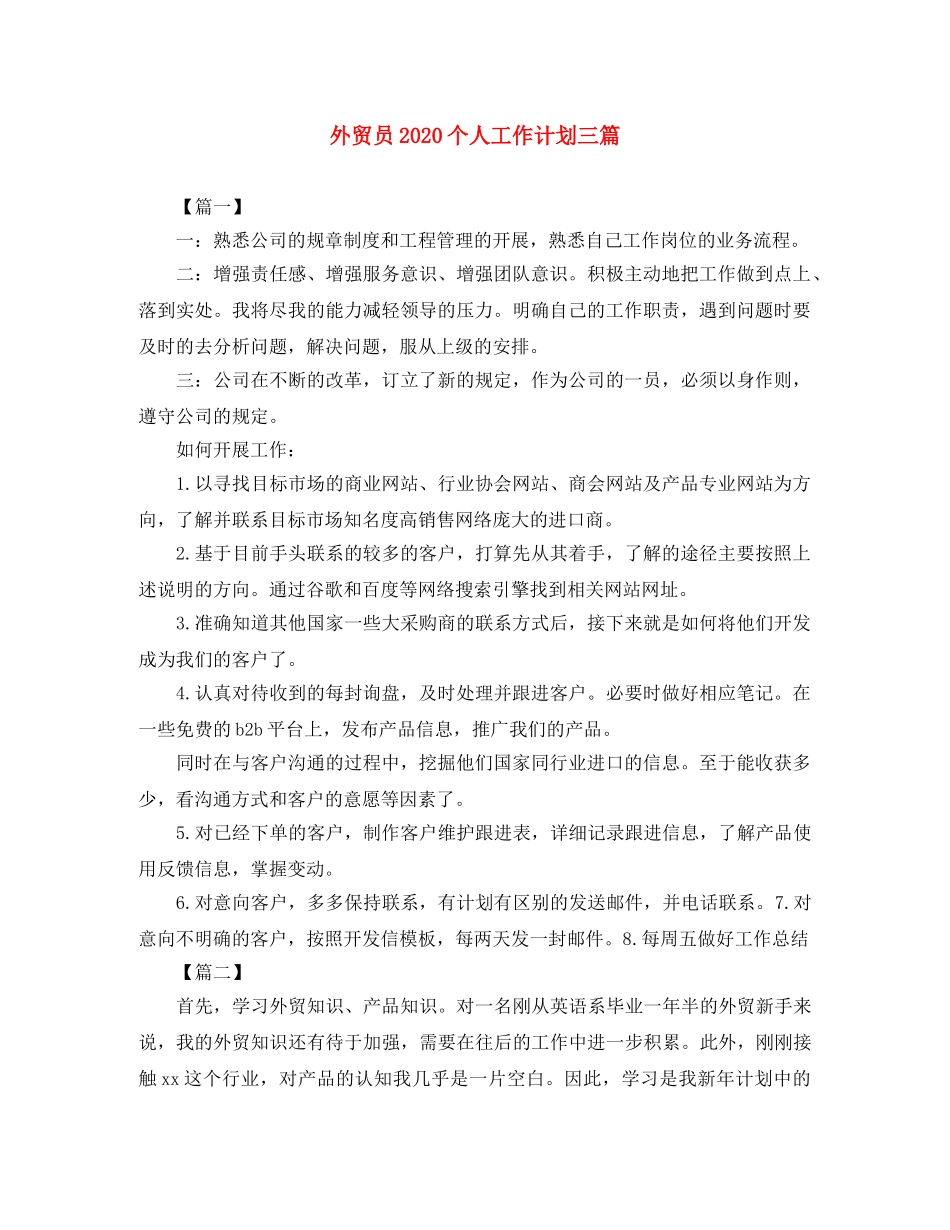 外贸员2024个人工作计划三篇 _第1页
