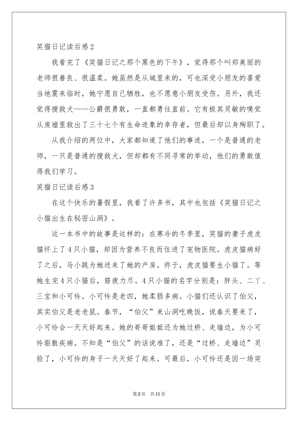 笑猫日记读后感_第2页