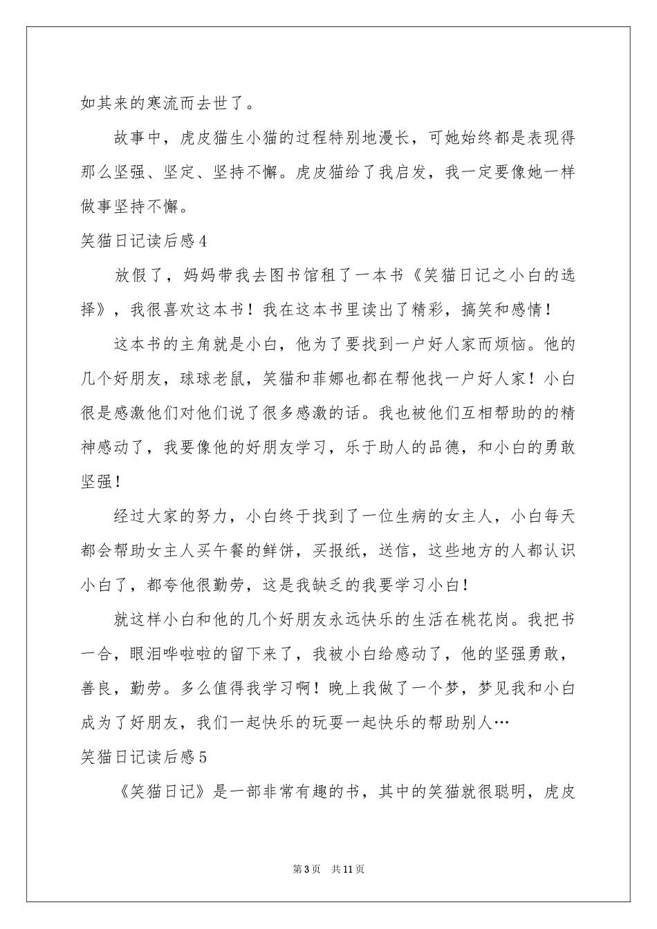笑猫日记读后感_第3页